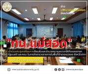 ทน.แม่สอด เข้าร่วมประชุมเตรียมการต้อนรับและอำนวยความสะดวกให้กับรองนายกรัฐมนตรี (พลเอกประวิตร วงษ์สุวรรณ) และคณะ ในภารกิจตรวจราชการในพื้นที่อำเภอแม่สอด จังหวัดตาก 