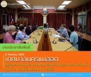 เทศบาลนครแม่สอด ประชุมคณะกรรมการกองทุนหลักประกันสุขภาพระดับท้องถิ่น ครั้งที่ 3 ประจำปีงบประมาณ 2565
