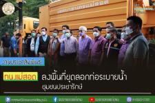 ทน.แม่สอด ลงพื้นที่ขุดลอกท่อระบายน้ำ ชุมชนประชารักษ์