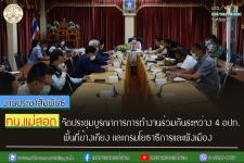 เทศบาลนครแม่สอด จัดประชุมบูรณาการการทำงานร่วมกันระหว่าง 4 อปท. พื้นที่ข้างเคียง และกรมโยธาธิการและผังเมือง 