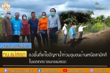 เมื่อวันพฤหัสบดี ที่ 15 กันยายน 2565 เวลา 13.00 น. ณ โรงฆ่าสัตว์นครแม่สอด        ว่าที่ร้อยตรีประเสริฐ ปวงละคร นายกเทศมนตรีนครแม่สอด พร้อมคณะผู้บริหาร สมาชิกสภาเทศบาล ลงพื้นที่ตรวจเยี่ยมการบริหารจัดการโรงพักสัตว์ และโรงฆ่าสัตว์ เพื่อให้การบริหารจัดการถูกส
