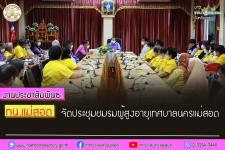 ทน.แม่สอด จัดประชุมชมรมผู้สูงอายุเทศบาลนครแม่สอด