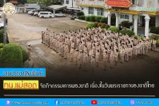 ทน.แม่สอด จัดกิจกรรมเคารพธงชาติ เนื่องในวันพระราชทานธงชาติไทย
