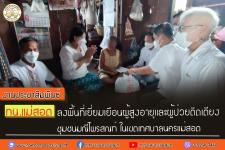 ทน.แม่สอด ลงพื้นที่เยี่ยมเยือนผู้สูงอายุและผู้ป่วยติดเตียง ชุมชนมณีไพรสณฑ์ ในเขตเทศบาลนครแม่สอด