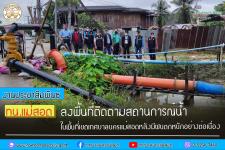 ทน.แม่สอด ลงพื้นที่ติดตามสถานการณ์น้ำในพื้นที่เขตเทศบาลนครแม่สอดหลังมีฝนตกหนักอย่างต่อเนื่อง