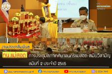 การประชุมสภาเทศบาลนครแม่สอด สมัยวิสามัญ สมัยที่ 2 ประจำปี 2565