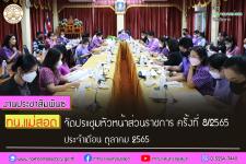 ทน.แม่สอด จัดประชุมหัวหน้าส่วนราชการ ครั้งที่ 8/2565 ประจำเดือน ตุลาคม 2565