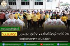 ทน.แม่สอด มอบเครื่องอุปโภค - บริโภค ให้แก่ผู้มีรายได้น้อยและผู้ประสบปัญหาทางสังคมต่างๆ 