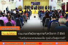ทน.แม่สอด ร่วมงานเวทีสมัชชาสุขภาพจังหวัดตาก ปี 2565 “จังหวัดตากอาหารปลอดภัย ทุกช่วงวัยสุขภาวะดี”