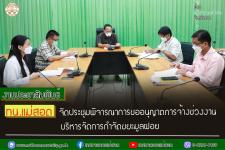 ทน.แม่สอด จัดประชุมพิจารณาการขออนุญาตการจ้างช่วงงานบริหารจัดการกำจัดขยะมูลฝอย