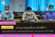 ทน.แม่สอด เข้าร่วมประชุมเตรียมการรับเสด็จฯ สมเด็จพระกนิษฐาธิราชเจ้า กรมสมเด็จพระเทพรัตนราชสุดาฯ สยามบรมราชกุมารี ครั้งที่ 1/2565