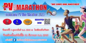ประชาสัมพันธ์โรงเรียนภัทรวิทยา ขอเชิญชวนผู้ปกครอง นักเรียน ศิษย์เก่า ศิษย์ปัจจุบัน เยาวชน และประชาชนทั่วไป เข้าร่วมกิจกรรม “ก้าวไปด้วยกัน PV Mini Marathon 2023” 