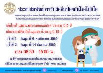 ประชาสัมพันธ์การรับวัคซีนป้องกันโรคโปลิโอ