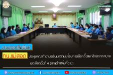 ทน.แม่สอด ประชุมคณะทำงานเตรียมความพร้อมการเลือกตั้งสมาชิกสภาเทศบาล เขตเลือกตั้งที่ 4 (แทนตำแหน่งที่ว่าง) 