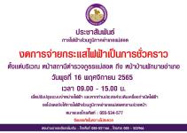ประชาสัมพันธ์ การไฟฟ้าส่วนภูมิภาคอำเภอแม่สอด ของดการจ่ายกระแสไฟฟ้าเป็นการชั่วคราว