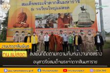 ทน.แม่สอด ลงพื้นที่ติดตามความคืบหน้างานก่อสร้างอนุสาวรีย์สมเด็จพระเจ้าตากสินมหาราช 