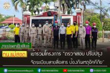 ทน.แม่สอด เข้าร่วมโครงการ “ตรวจสอบ ปรับปรุง จัดระเบียบสายสื่อสาร ป้องกันเหตุอัคคีภัย”