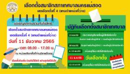 ขอเชิญชวนทุกท่านร่วมกันใช้สิทธิ เลือกตั้งสมาชิกสภาเทศบาลนครแม่สอด เขตเลือกตั้งที่ 4 (แทนตำแหน่งที่ว่างลง)