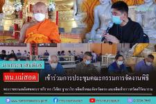 ทน.แม่สอด ร่วมประชุมคณะกรรมการจัดงานพิธีพระราชทานเพลิงศพ พระราชวีรากร (วิเชียร ฐานวโร) อดีตเจ้าคณะจังหวัดตาก และอดีตเจ้าอาวาสวัดตรีรัตนาราม 