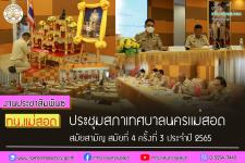 สภาเทศบาลนครแม่สอด ประชุมสภาเทศบาลนครแม่สอด สมัยสามัญ สมัยที่ 4 ครั้งที่ 3 ประจำปี 2565