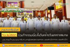 ทน.แม่สอด ร่วมกิจกรรมเนื่องในวันคล้ายวันพระราชสมภพพระบาทสมเด็จพระบรมชนกาธิเบศร มหาภูมิพลอดุลยเดชมหาราช บรมนาถบพิตร
