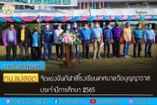 ทน.แม่สอด จัดแข่งขันกีฬาสีโรงเรียนเทศบาลวัดบุญญาวาส ประจำปีการศึกษา 2565 