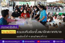 ทน.แม่สอด ส่งมอบหีบเลือกตั้งสมาชิกสภาเทศบาล เขตเลือกตั้งที่ 4 (แทนตำแหน่งที่ว่าง) 