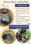 ขอเชิญชวนประชาชนชาวเทศบาลนครแม่สอด  จัดทำถังขยะเปียก ลดโลกร้อน ในครัวเรือน ทุกๆ ครัวเรือน