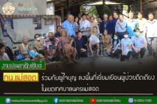 ทน.แม่สอด ร่วมกับผู้ใจบุญลงพื้นที่เยี่ยมเยือนผู้ป่วยติดเตียง ในเขตเทศบาลนครแม่สอด