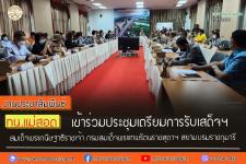 ทน.แม่สอด เข้าร่วมประชุมเตรียมการรับเสด็จฯ สมเด็จพระกนิษฐาธิราชเจ้า กรมสมเด็จพระเทพรัตนราชสุดาฯ สยามบรมราชกุมารี 