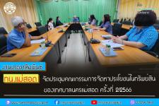 ทน.แม่สอด จัดประชุมคณะกรรมการจัดหาประโยชน์ในทรัพย์สินของเทศบาลนครแม่สอด ครั้งที่ 2/2566  