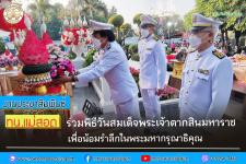 ทน.แม่สอด ร่วมพิธีวันสมเด็จพระเจ้าตากสินมหาราช และพิธีบวงสรวงดวงพระวิญญาณสมเด็จพระเจ้าตากสินมหาราช เพื่อน้อมรำลึกในพระมหากรุณาธิคุณ