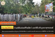 ทน.แม่สอด ร่วมพิธีปล่อยชีวิตสัตว์ และเจริญจิต ภาวนา เพื่อถวายพระพรแด่สมเด็จพระเจ้าลูกเธอ เจ้าฟ้าพัชรกิติยาภา นเรนทิราเทพยวดี กรมหลวงราช สาริณีสิริพัชร มหาวัชรราชธิดา