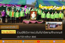 ทน.แม่สอด ร่วมพิธีเปิดการแข่งขันกีฬาอิสลามศึกษาเกมส์ ประจำปีการศึกษา 2565    