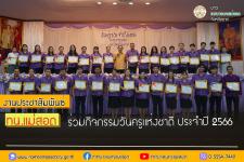 ทน.แม่สอด ร่วมกิจกรรมวันครูแห่งชาติ ประจำปี 2566