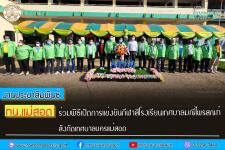 ทน.แม่สอด ร่วมพิธีเปิดการแข่งขันกีฬาสีโรงเรียนเทศบาลมณีไพรสณฑ์ สังกัดเทศบาลนครแม่สอด 