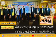ทน.แม่สอด เข้าร่วมการอบรมสัมมานาเชิงวิชาการ และศึกษาดูงานสันนิบาตเทศบาลจังหวัดตาก    