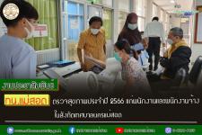 ทน.แม่สอด ตรวจสุขภาพประจำปี 2566 แก่พนักงานและพนักงานจ้าง ในสังกัดเทศบาลนครแม่สอด
