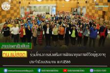 ทน.แม่สอด ร่วมโครงการส่งเสริมการพัฒนาคุณภาพชีวิตผู้สูงอายุ ประจำปีงบประมาณ พ.ศ.2566 