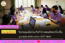 ทน.แม่สอด จัดประชุมเพื่อร่วมจัดทำร่างแผนพัฒนาท้องถิ่น (พ.ศ.2566-2570) ทบทวน ครั้งที่ 1/2566