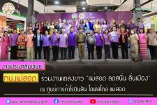 ทน.แม่สอด ร่วมงานแถลงข่าว “แม่สอด ลดสนั่น ลั่นเมือง” ณ ศูนย์การค้าโรบินสัน ไลฟ์สไตล์ แม่สอด