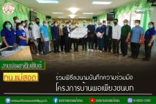ทน.แม่สอด ร่วมพิธีลงนามบันทึกความร่วมมือโครงการบ้านพอเพียงชนบท 	