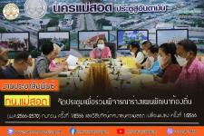 ทน.แม่สอด จัดประชุมเพื่อร่วมพิจารณาร่างแผนพัฒนาท้องถิ่น (พ.ศ.2566-2570) ทบทวน ครั้งที่ 1/2566 และวิสัยทัศน์ เทศบาลนครแม่สอด เปลี่ยนแปลง ครั้งที่ 1/2566