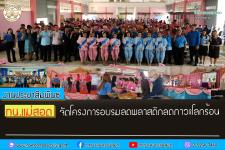 ทน.แม่สอด จัดโครงการอบรมลดพลาสติกลดภาวะโลกร้อน