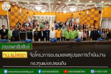 ทน.แม่สอด จัดโครงการอบรมและสรุปผลการดำเนินงานกองทุนแม่ของแผ่นดิน