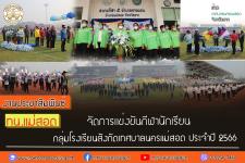 ทน.แม่สอด จัดการแข่งขันกีฬานักเรียนกลุ่มโรงเรียนในสังกัดเทศบาลนครแม่สอด ประจำปี 2566