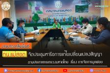 ทน.แม่สอด จัดประชุมหารือการแก้ไขเปลี่ยนแปลงสัญญาตามประกาศกระทรวงมหาดไทย  เรื่อง การจัดการมูลฝอย