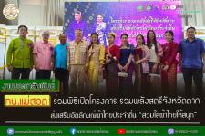 ทน.แม่สอด ร่วมพิธีเปิดโครงการ รวมพลังสตรีจังหวัดตาก ส่งเสริมอัตลักษณ์ผ้าไทยประจำถิ่น “สวมใส่ผ้าไทยให้สนุก”    