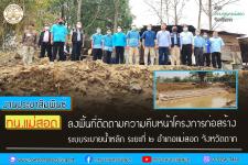ทน.แม่สอด ลงพื้นที่ติดตามความคืบหน้าโครงการก่อสร้างระบบระบายน้ำหลัก ระยะที่ ๒ อำเภอแม่สอด จังหวัดตาก
