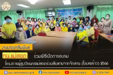 ทน.แม่สอด ร่วมพิธีเปิดการอบรมโครงการผู้สูงวัยนครแม่สอด สืบสานจากจักสาน (ใบมะพร้าว) 2566